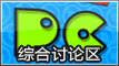 综合讨论区论坛-综合讨论区板块-综合讨论区-菜狗游戏小窝