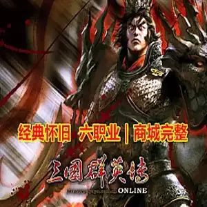 三国群英传六职业单机商城修复版+GM工具+视频教学-菜狗游戏小窝