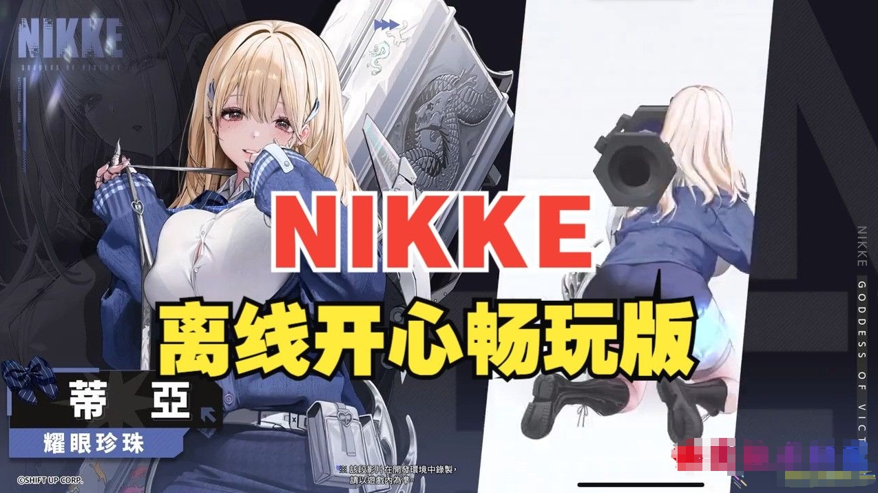 4月最新-胜利女神：妮姬NIKKE V131.10.2 灰姑娘本地一键端-菜狗游戏小窝