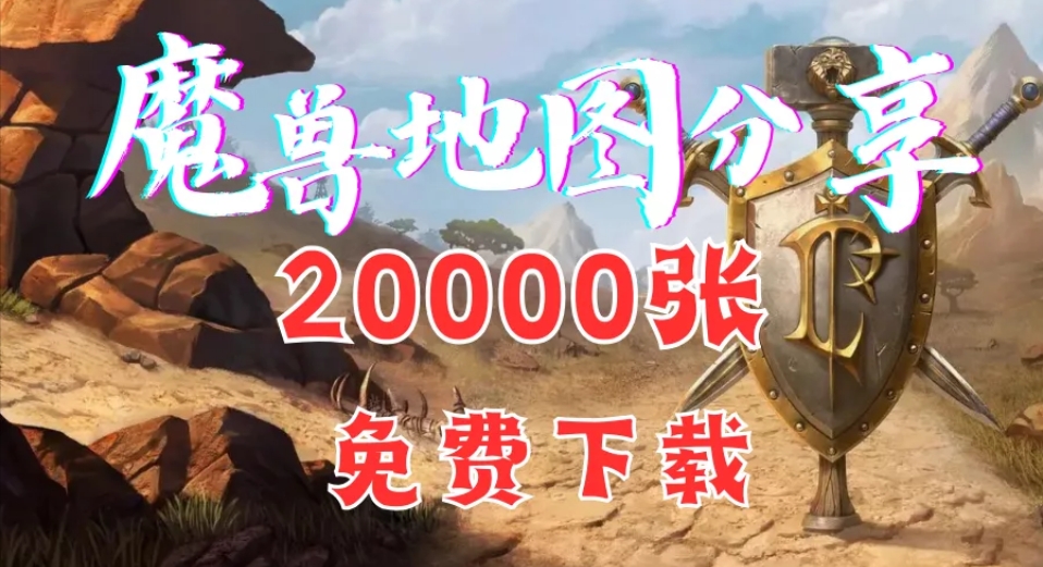 【魔兽争霸】地图包+客户端400多G-菜狗游戏小窝