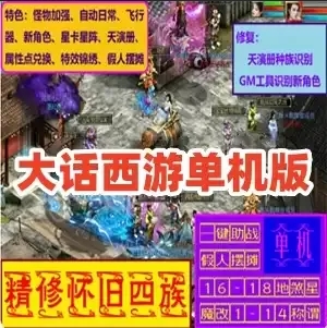 大话西游2单机版假人摆摊地煞18星心猿时装飞行天演册称谓GM-菜狗游戏小窝