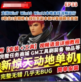 《新惊天动地》9职业单机版EP33精修主线任务副本GM后台完美版-菜狗游戏小窝