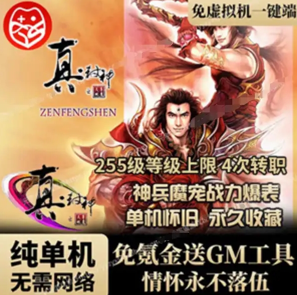 【真封神】255级怀旧可4次转职新增100件套装250级GM工具-菜狗游戏小窝