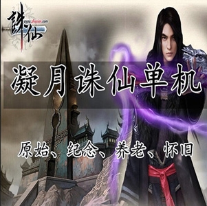 网单凝月诛仙4职业不飞单机版 战场正常开启BUG很少 商城上百件经典时装-菜狗游戏小窝