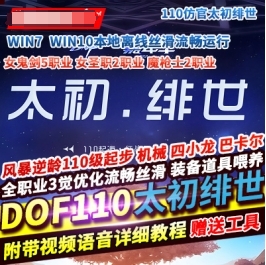 《DoF》单机版110级仿官太初绯世战斗力系统装备喂养GM工具-菜狗游戏小窝