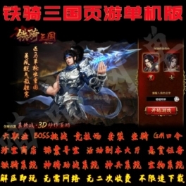 《铁骑三国》页游单机版一键安装服务端无需联网非虚拟机无限资源元宝-菜狗游戏小窝