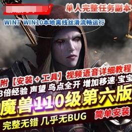 《魔兽世界》110级单机版735军团再临第六版UWOW任务副本完美修复-菜狗游戏小窝
