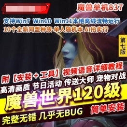 《魔兽世界》单机版120级837第七版争霸艾泽拉斯WOW一键启动带GM-菜狗游戏小窝