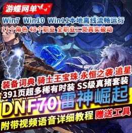 《dof》2025单机版70创新世纪雷神崛起全职业二觉真实被动GM-菜狗游戏小窝