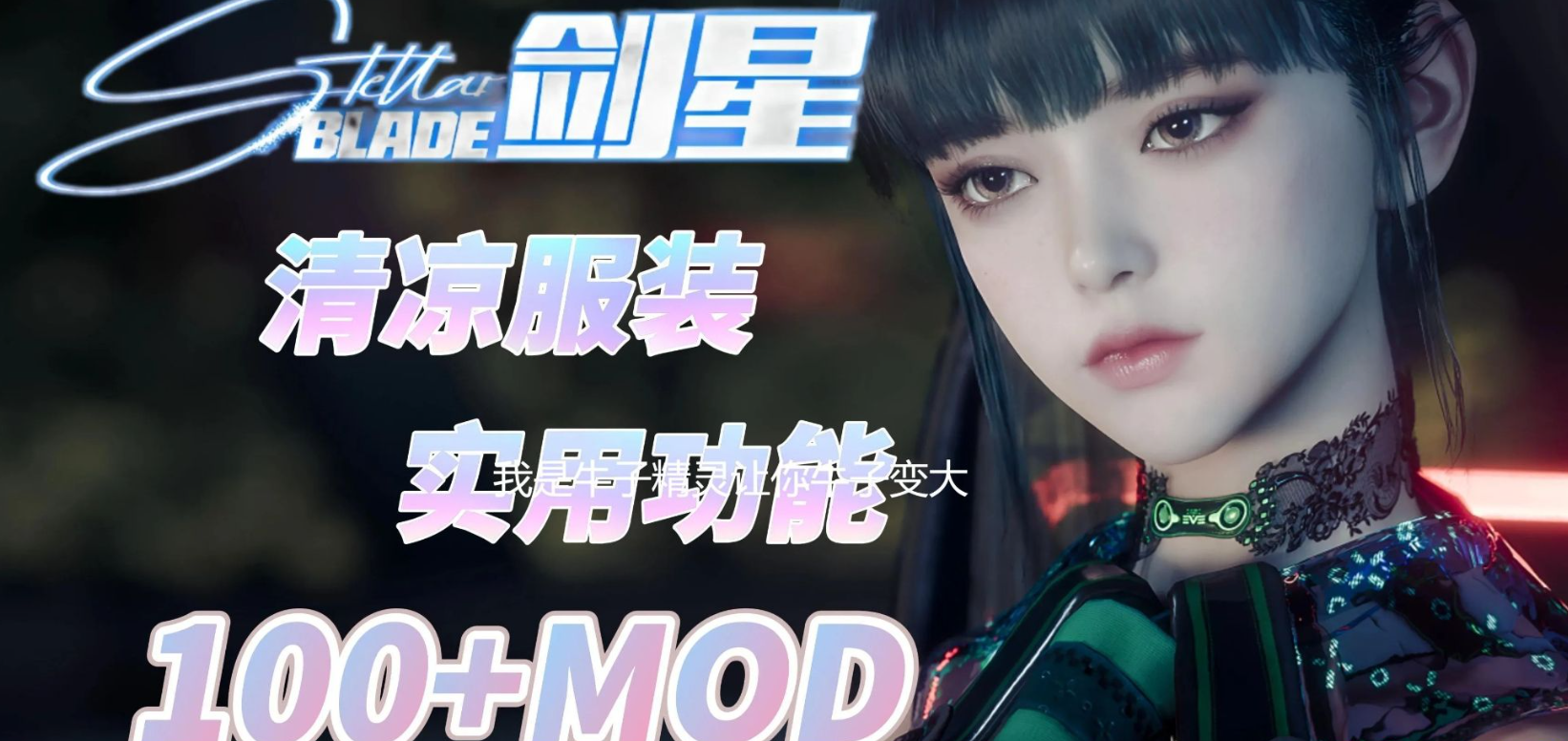 【石皮程序+/步兵】剑星 Stellar Blade 离线白嫖软件+教程 附带150+MOD整合 一键启用版-菜狗游戏小窝