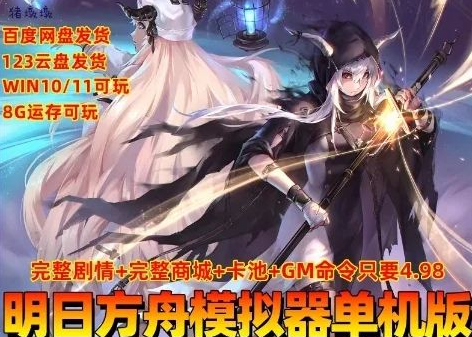 【单机版/中文/电脑端】明日方舟 Ver2.3.6.1 单机离线破解版 PC本地端-菜狗游戏小窝