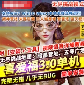 《喜爱福》3.0单机版v218免虚拟机一键端无尽挑战登多功能辅助-菜狗游戏小窝