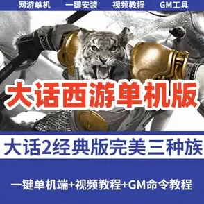 某话西游2单机版 完美经典三种族 极致复古 旧宝石旧200环 网单-菜狗游戏小窝