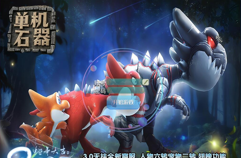 2025最新版本【新石器时代3.0】VM一键单机端3.0无挂单机典藏版宠物超多已去除限制无绑定+视频教程+GM脚本命令及全物品ID-菜狗游戏小窝