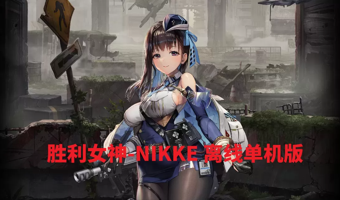 胜利女神-NIKKE 139.8.13三周年版本、单机版一键端、免虚拟机-菜狗游戏小窝
