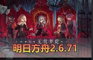 明日方舟单机版2.6.71一键端下载_全干员无限源石破解版安装教程-菜狗游戏小窝