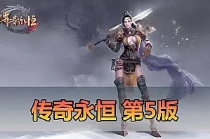 【传奇永恒单机版】第5版虚拟机一键端月灵6.7无限制端 配套GM工具 命令可发物品装备元宝 视频安装教学-菜狗游戏小窝