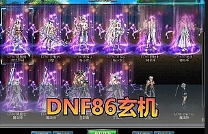 【DOF86单机版】玄机全职业三觉微变丨技能宝珠丨宠物装备丨安图恩丨卢克丨鸟背丨希洛克丨巴卡尔丨快捷内辅丨徽章镶嵌丨虚拟机一键端丨视频安装教学-菜狗游戏小窝