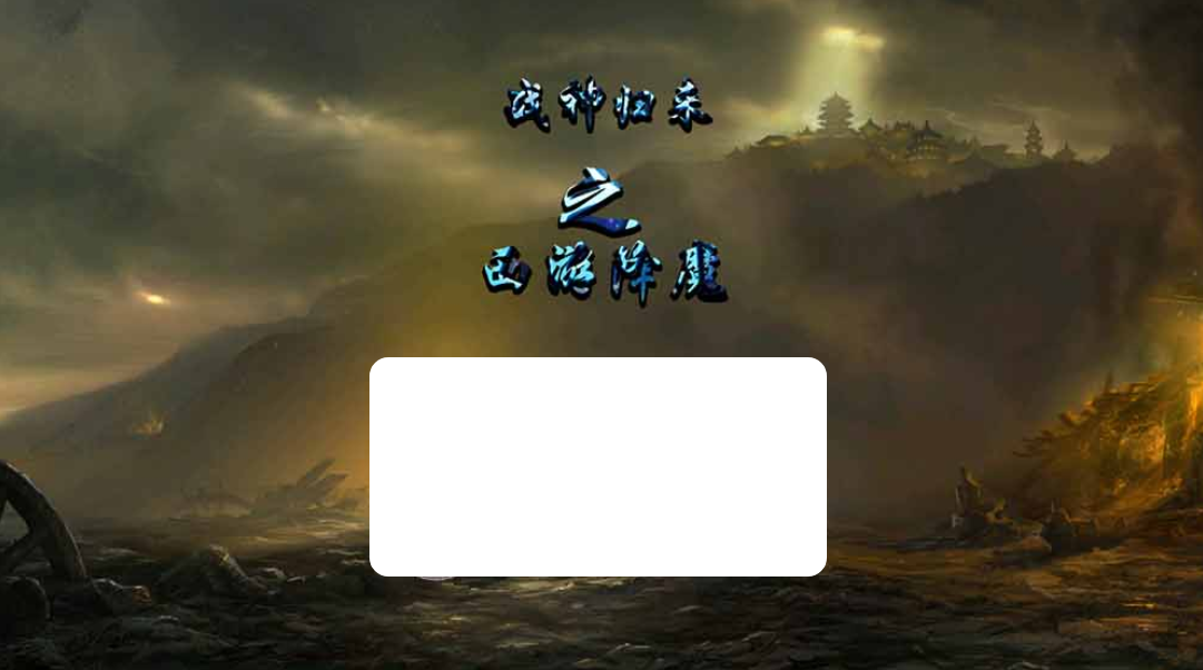 图片[1]-【传奇单机版】冰雪西游降魔单职业H5三端+网页Gm物品充值后台+视频安装教学虚拟机一键端+手工端文本教学-菜狗游戏小窝