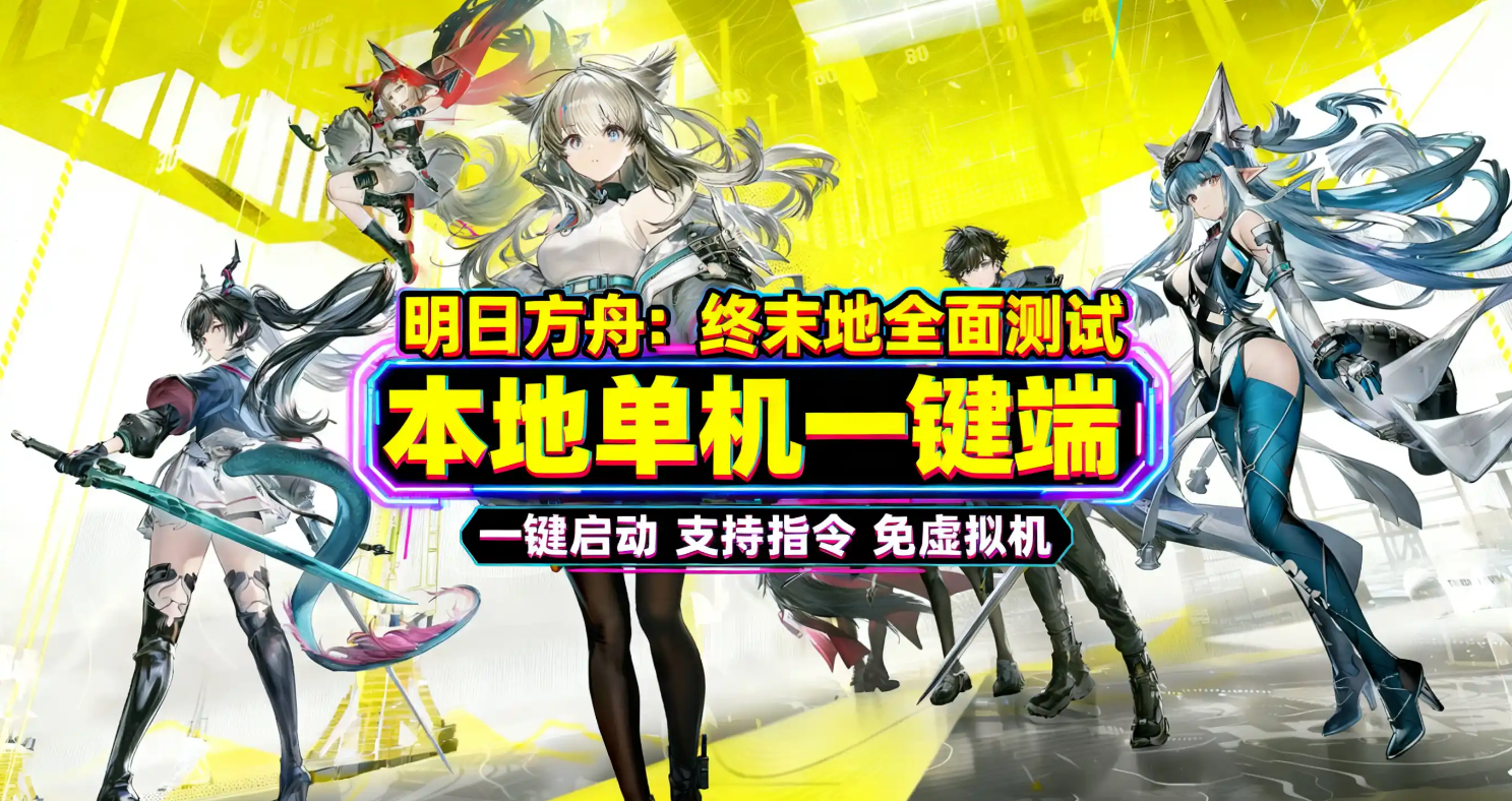 《明日方舟：终末地》全面测试单机版-菜狗游戏小窝