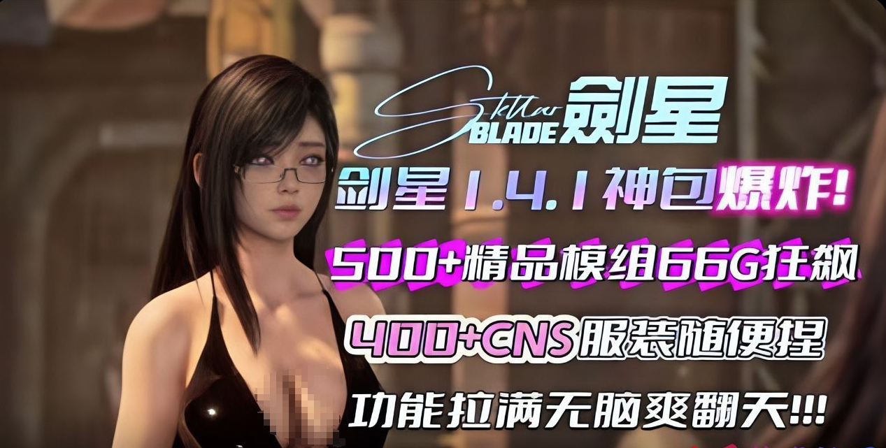 《剑星》1.4.1大型整合包 500+精品模组 400+CNS服装-菜狗游戏小窝