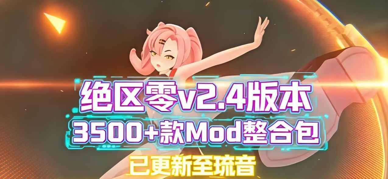 绝区零mod整合包v2.4版本更新到琉音-支持实时切换-菜狗游戏小窝