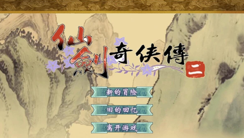 三网H5仙侠游戏【仙剑奇侠传H5】最新整理WIN系手工一键单机端解压即撸+视频教程-菜狗游戏小窝